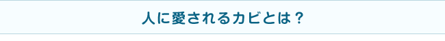 人に愛されるカビとは？