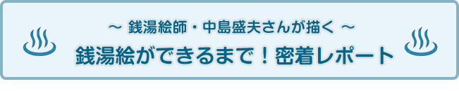 〜先頭絵師・中島盛夫さんが描く〜 銭湯絵ができるまで！密着レポート