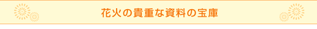 花火の貴重な資料の宝庫