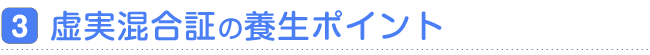 （3）虚実混合証の養生ポイント