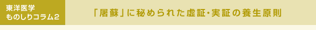 東洋医学ものしりコラム2 「屠蘇」に秘められた虚証・実証の養生原則