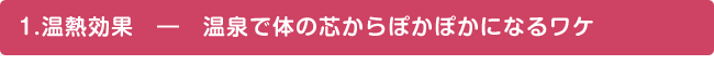 1.温熱効果――温泉で体の芯からぽかぽかになるワケ