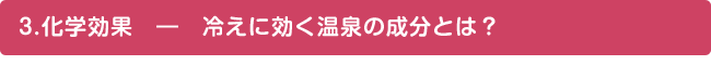 3.化学効果――冷えに効く温泉の成分とは？