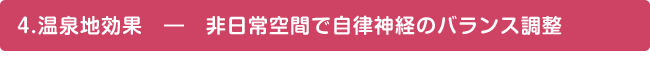 4.温泉地効果――非日常空間で自律神経のバランス調整