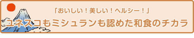 「おいしい！美しい！ヘルシー！」ユネスコもミシュランも認めた和食のチカラ