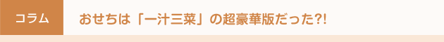 コラム　おせちは「一汁三菜」の超豪華版だった?!