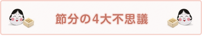 節分の4大不思議