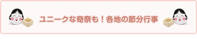 ユニークな奇祭も！各地の節分行事