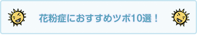 花粉症におすすめツボ10選！