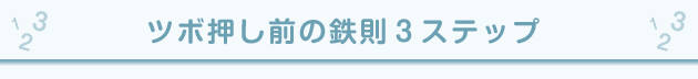 ツボ押し前の鉄則３ステップ