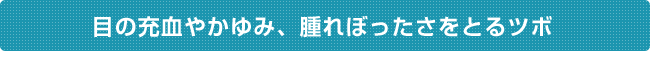 目の充血やかゆみ、腫れぼったさをとるツボ