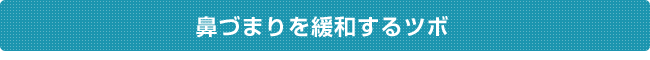 鼻づまりを緩和するツボ