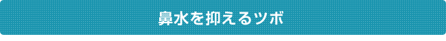 鼻水を抑えるツボ