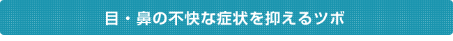 目・鼻の不快な症状を抑えるツボ