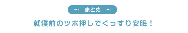 就寝前のツボ押しでぐっすり安眠！