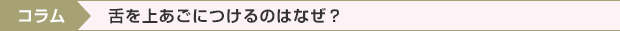 コラム）舌を上あごにつけるのはなぜ？