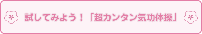 試してみよう！「超カンタン気功体操」