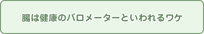 腸は健康のバロメーターといわれるワケ