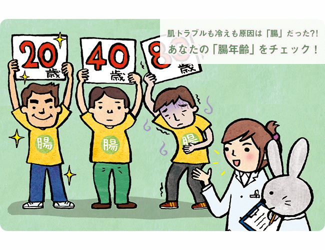 肌荒れや冷えの原因は「腸」?! あなたの「腸年齢」は何歳？