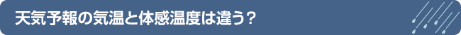 天気予報の気温と体感温度は違う？