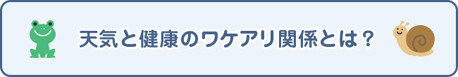 天気と健康のワケアリ関係とは？