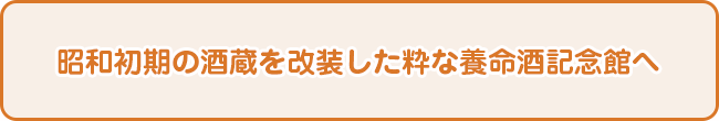 昭和初期の酒蔵を改装した粋な養命酒記念館へ