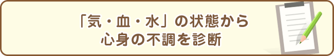 「気・血・水」の状態から心身の不調を診断