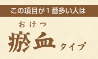 この項目が１番多い人は→瘀血（おけつ）タイプ