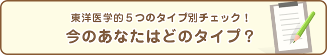 東洋医学的５つのタイプ別チェック！今のあなたはどのタイプ？