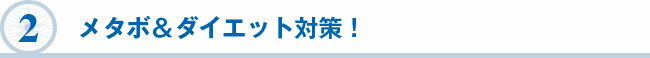 ２　メタボ＆ダイエット対策！