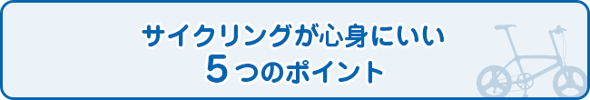 サイクリングが心身にいい５つのポイント