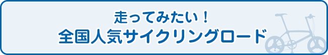 走ってみたい！全国人気サイクリングロード