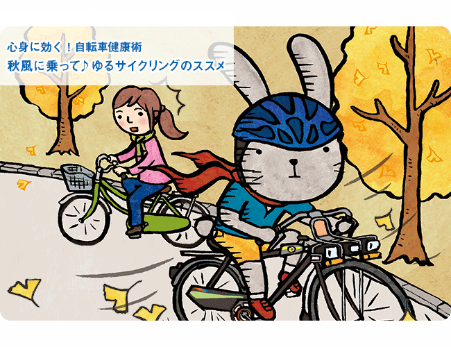 心身に効く！自転車健康術　秋風に乗って♪ ゆるサイクリングのススメ