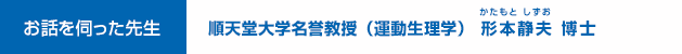 順天堂大学名誉教授（運動生理学） 形本 静夫（かたもと しずお）博士