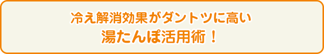 冷え解消効果がダントツに高い湯たんぽ活用術！