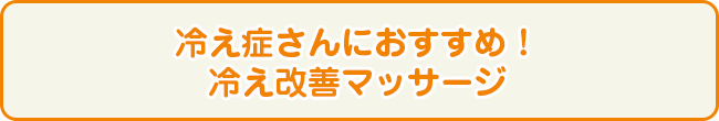 冷え症さんにおすすめ！冷え改善マッサージ