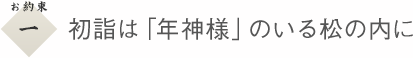 １　初詣は「年神様」のいる松の内に