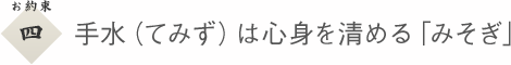 ４　手水（てみず）は心身を清める「みそぎ」