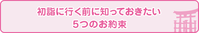 初詣に行く前に知っておきたい５つのお約束