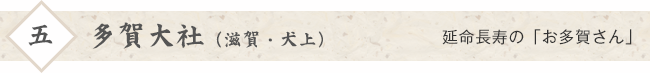 ５ 多賀大社（滋賀・犬上） - 延命長寿の「お多賀さん」
