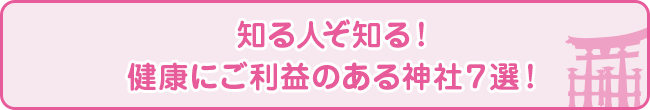 知る人ぞ知る！健康にご利益のある神社７選！