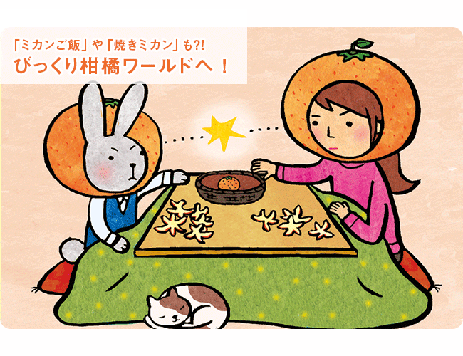 「ミカンご飯」や「焼きミカン」も?! びっくり柑橘ワールドへ！