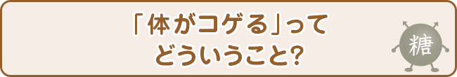 「体がコゲる」ってどういうこと？