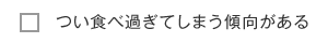 麺類やパンをよく食べる