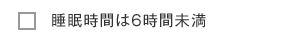 睡眠時間は6時間未満