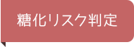 糖化リスク判定