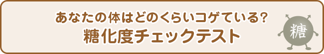 あなたの体はどのくらいコゲている？糖化度チェックテスト