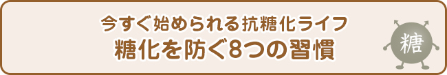 今すぐ始められる抗糖化ライフ 糖化を防ぐ8つの習慣