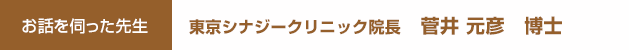 東京シナジークリニック院長　菅井 元彦 博士