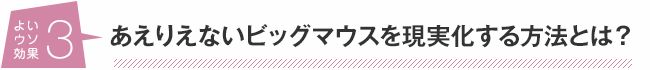 よいウソ効果３　あえりえないビッグマウスを現実化する方法とは？